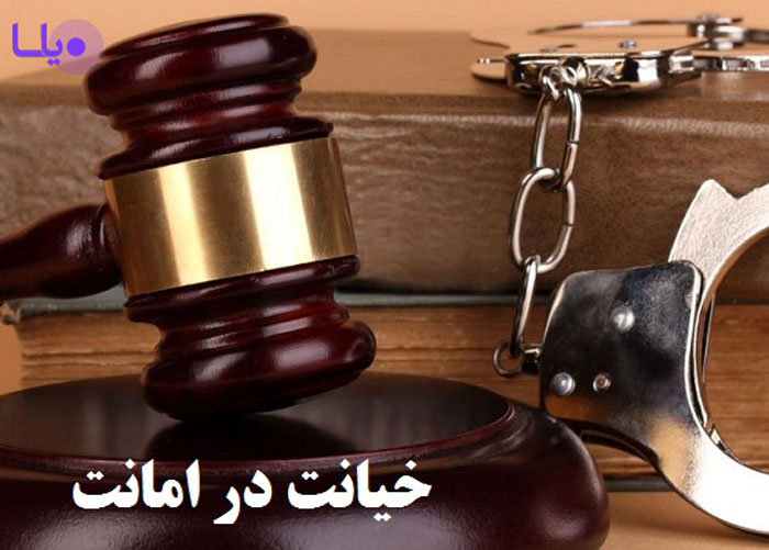 بهترین وکیل خیانت در امانت اصفهان