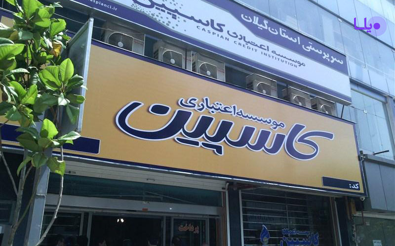 سپرده گذاران کاسپین
