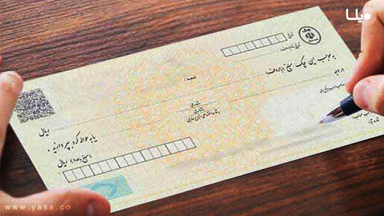 برای پیگیری و در نهایت مطالبه چک برگشتی 3 راه پیش رو ماست