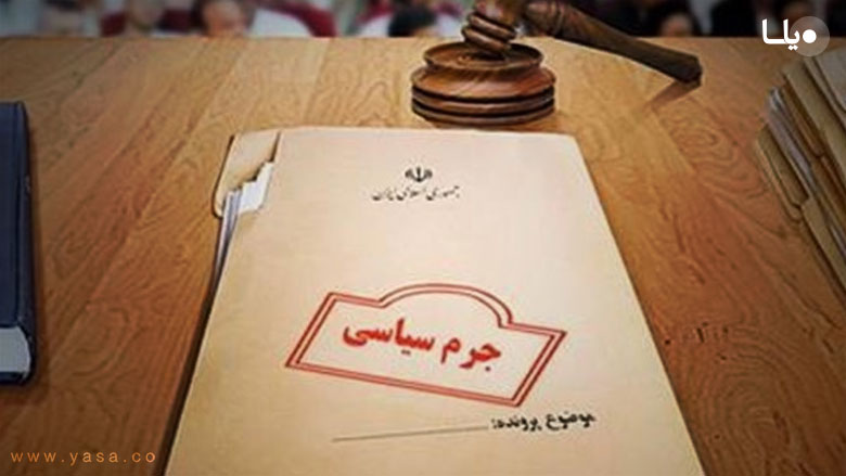 تعریف جرم سیاسی