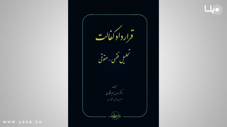 تعریف عقد کفالت