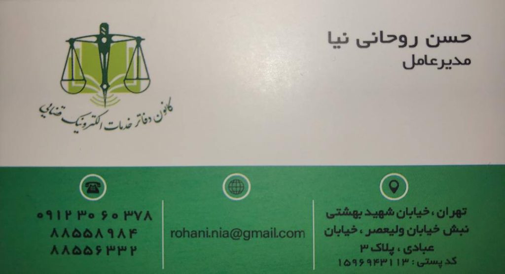 حسن روحانی نیا دفتر خدمات قضایی