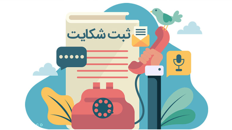 شکایت از شهرداری